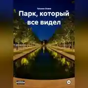 Постер книги "Парк, который все видел"