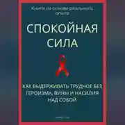 Постер книги Спокойная сила. Как выдерживать трудное без героизма, вины и насилия над собой