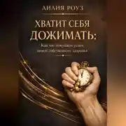 Постер книги Хватит себя дожимать: как мы покупаем успех ценой собственного здоровья