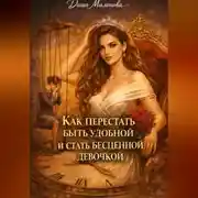 Постер книги Как перестать быть удобной и стать бесценной девочкой