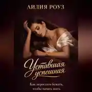 Постер книги Уставшая успешная. Как перестать бежать, чтобы начать жить