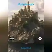 Постер книги Изгнанник