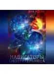 Яна Усова - Навигаторы. Смотрительница