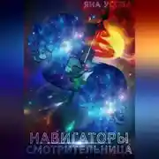 Постер книги Навигаторы. Смотрительница