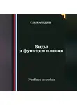 Сергей Каледин - Виды и функции планов