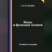 Постер книги Виды и функции планов