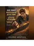 Люцифер Монтана - Как одно маленькое действие запускает цепную реакцию грандиозных перемен