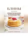 Андрей Клименко - Блины. Полное практическое руководство.