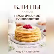 Постер книги Блины. Полное практическое руководство.