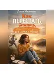 Даша Милонова - Как перестать бежать, чтобы наконец-то успеть все самое главное