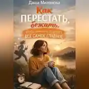 Постер книги Как перестать бежать, чтобы наконец-то успеть все самое главное