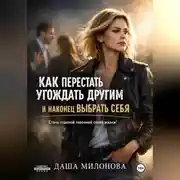 Постер книги Как перестать угождать другим и наконец выбрать себя