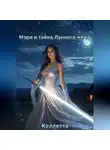 Коллетта . - Мэри и тайна Лунного меча – 2 книги