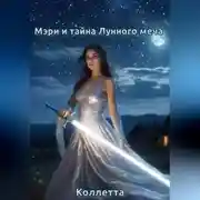 Постер книги Мэри и тайна Лунного меча – 2 книги