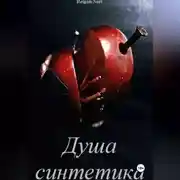 Постер книги Душа синтетика