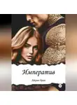 Адерин Бран - Императив