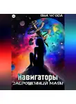 Яна Усова - Навигаторы. Заброшенный маяк