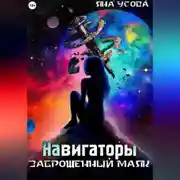 Постер книги Навигаторы. Заброшенный маяк