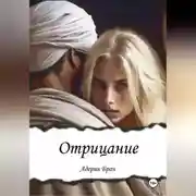 Постер книги Отрицание