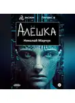 Николай Марчук - Алёшка