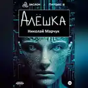 Постер книги Алёшка