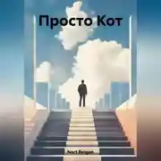 Постер книги Просто Кот