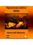 Николай Марчук - Крымская война 2020