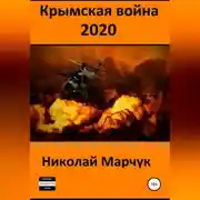 Постер книги Крымская война 2020
