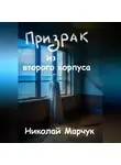 Николай Марчук - Призрак из второго корпуса