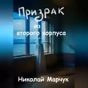 Постер книги Призрак из второго корпуса