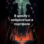 Постер книги В школу с нейросетью в портфеле