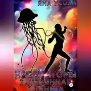 Постер книги Навигаторы. Затерянная планета