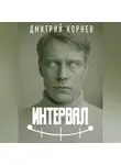 Дмитрий Корнев - Интервал