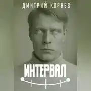 Постер книги Интервал