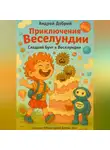 Андрей Добрый - Сладкий бунт в Веселундии