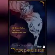 Постер книги Отверженная