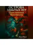 Андрей Добрый - Острова Забытых Игр