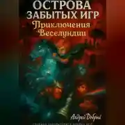 Постер книги Острова Забытых Игр