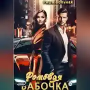 Постер книги Ромовая бабочка