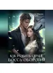 Татьяна Абиссин - Как разбить сердце босса-оборотня