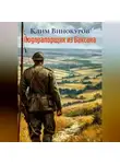 Клим Винокуров - Подпрапорщик из Баксана