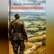 Постер книги Подпрапорщик из Баксана