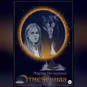Постер книги Отмеченная