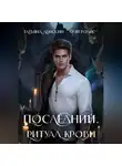 Татьяна Абиссин - Последний. Ритуал крови