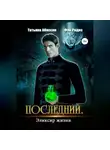 Татьяна Абиссин - Последний. Эликсир жизни