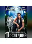 Татьяна Абиссин - Последний. Тайна оборотней