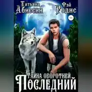 Постер книги Последний. Тайна оборотней