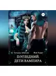 Татьяна Абиссин - Последний. Дети вампира