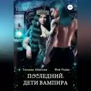 Постер книги Последний. Дети вампира