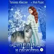 Постер книги Леди и оборотень